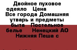 Двойное пуховое одеяло › Цена ­ 10 000 - Все города Домашняя утварь и предметы быта » Постельное белье   . Ненецкий АО,Нижняя Пеша с.